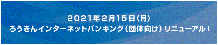 九州労働金庫 ろうきんインターネットバンキング 団体向け