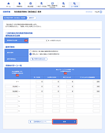 [BKGK022]先方負担手数料［総合振込］変更画面