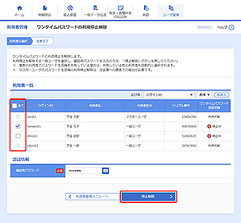 [BRSK025]ワンタイムパスワードの利用停止解除画面