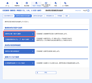 [BKZF003]請求先口座指定方法選択画面