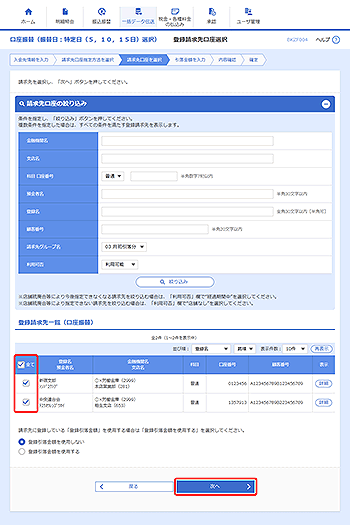 [BKZF004]登録請求先口座選択画面