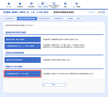 [BKZF003]請求先口座指定方法選択画面