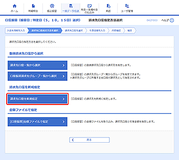 [BKZF003]請求先口座指定方法選択画面