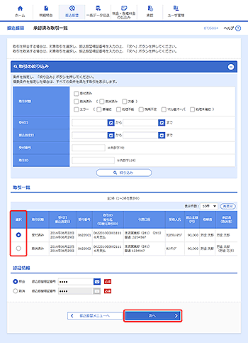 [BTJS004]承認済み取引一覧画面