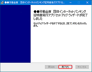証明書発行アプリのインストール完了 証明書発行アプリのインストール完了