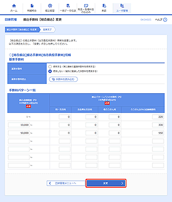 [BKGK025]振込手数料［総合振込］変更画面