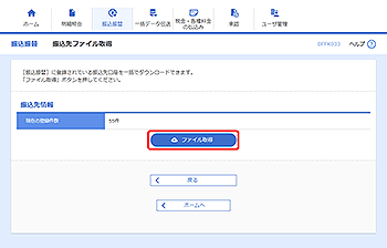 [BFFK033]振込先ファイル取得画面