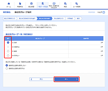 [BSGF005]振込先グループ選択画面